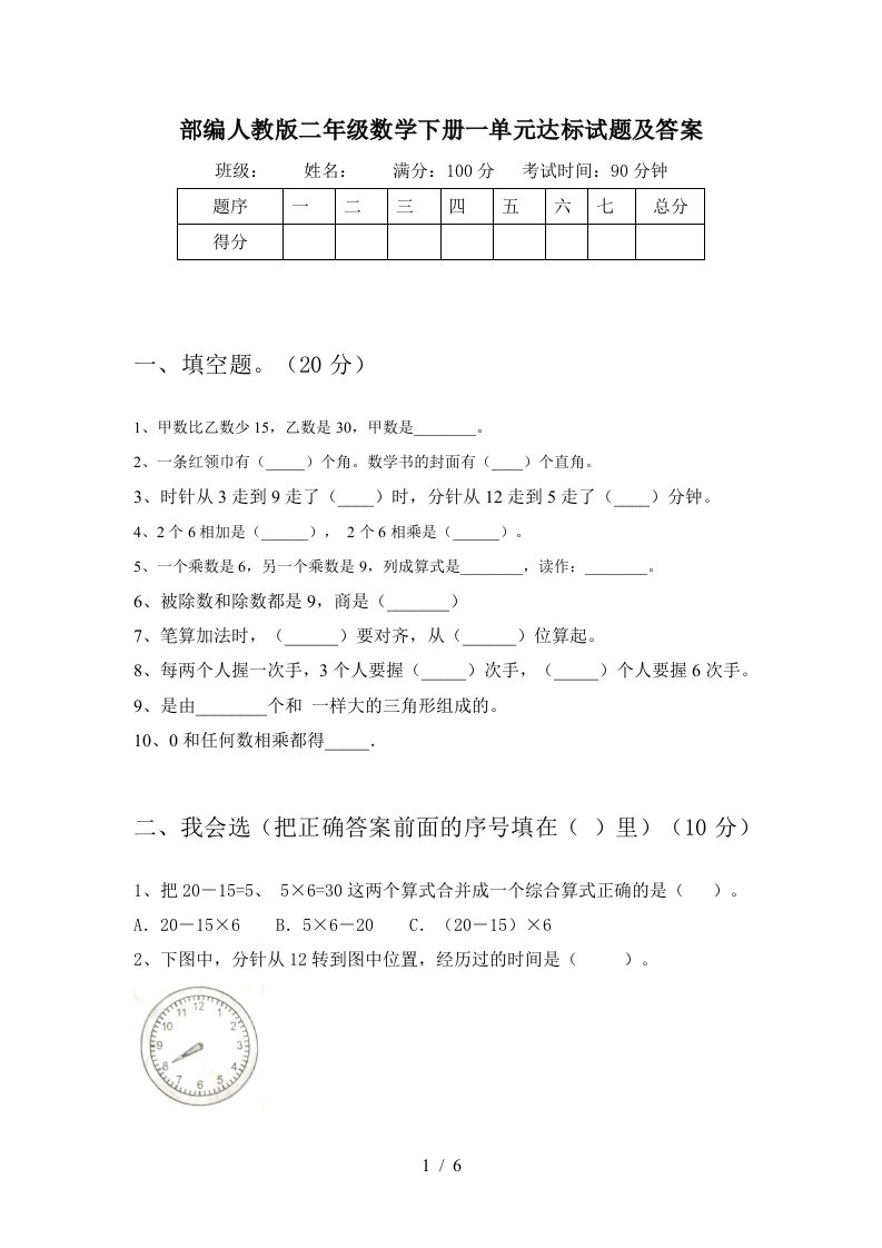 部编人教版二年级数学下册一单元达标试题及答案