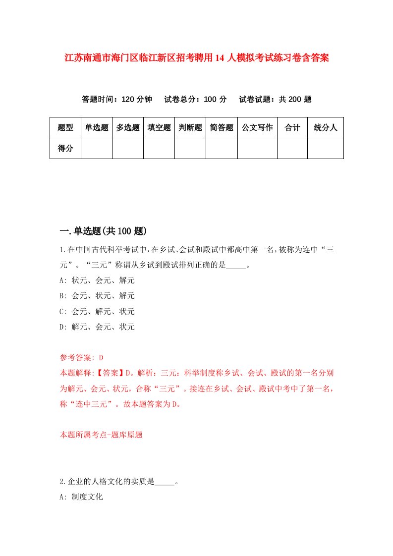 江苏南通市海门区临江新区招考聘用14人模拟考试练习卷含答案第9期