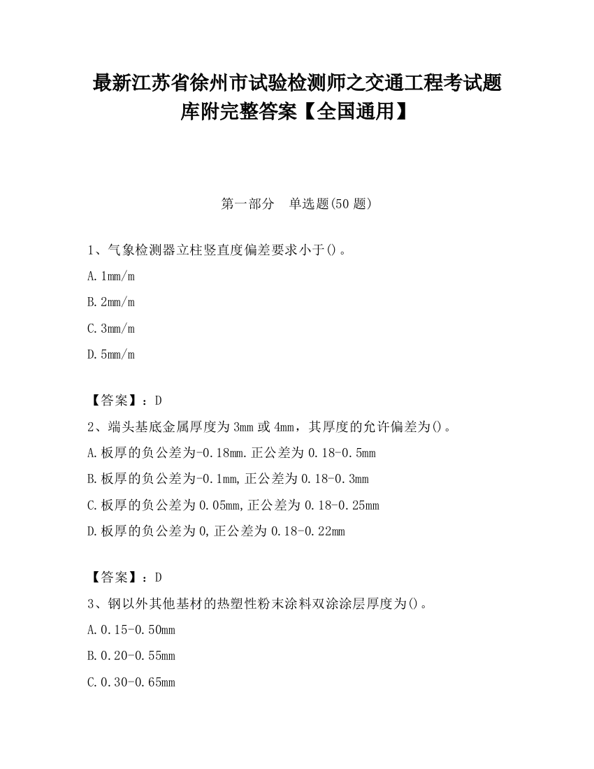 最新江苏省徐州市试验检测师之交通工程考试题库附完整答案【全国通用】