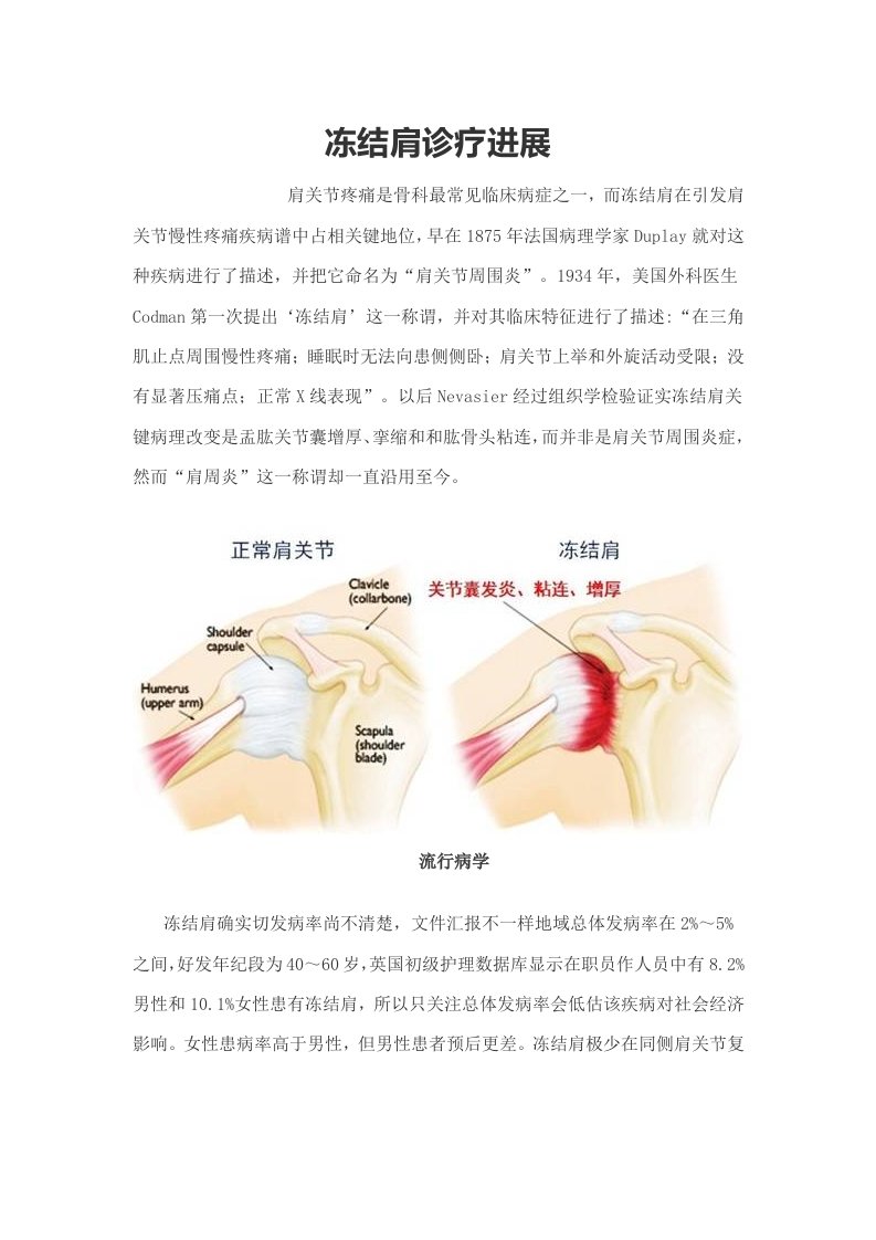 冻结肩的诊疗进展样稿