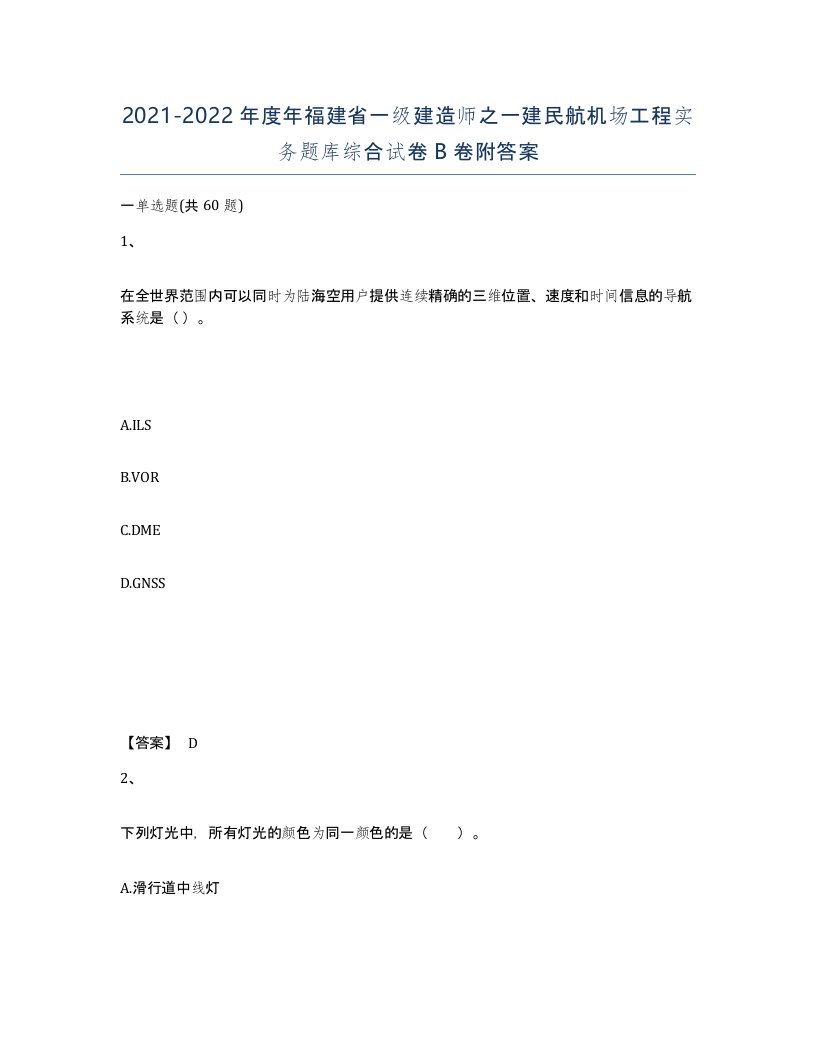 2021-2022年度年福建省一级建造师之一建民航机场工程实务题库综合试卷B卷附答案