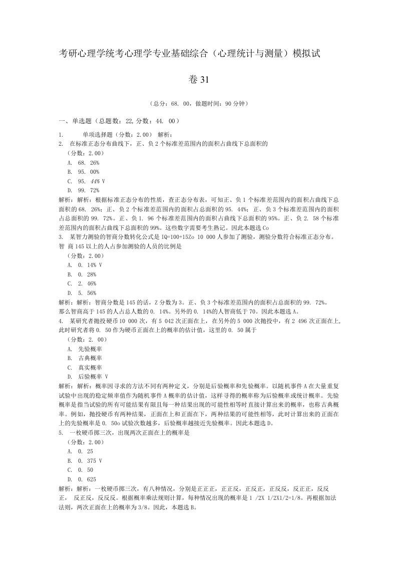 考研心理学统考心理学专业基础综合（心理统计与测量）模拟试卷31