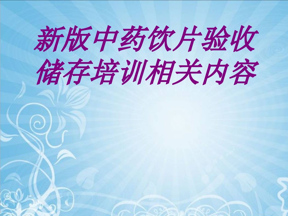 新版中药饮片验收储存培训相关内容PPT医学课件