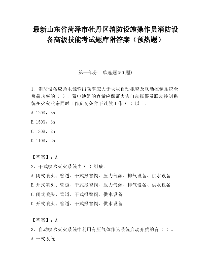 最新山东省菏泽市牡丹区消防设施操作员消防设备高级技能考试题库附答案（预热题）