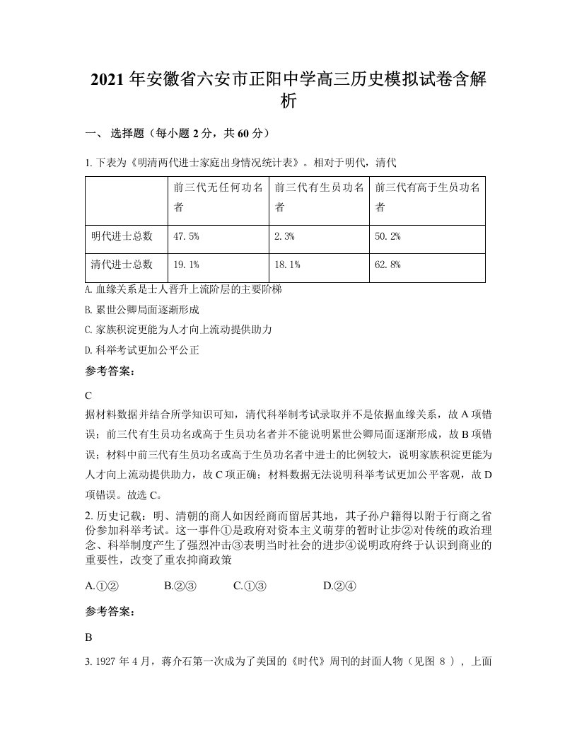 2021年安徽省六安市正阳中学高三历史模拟试卷含解析