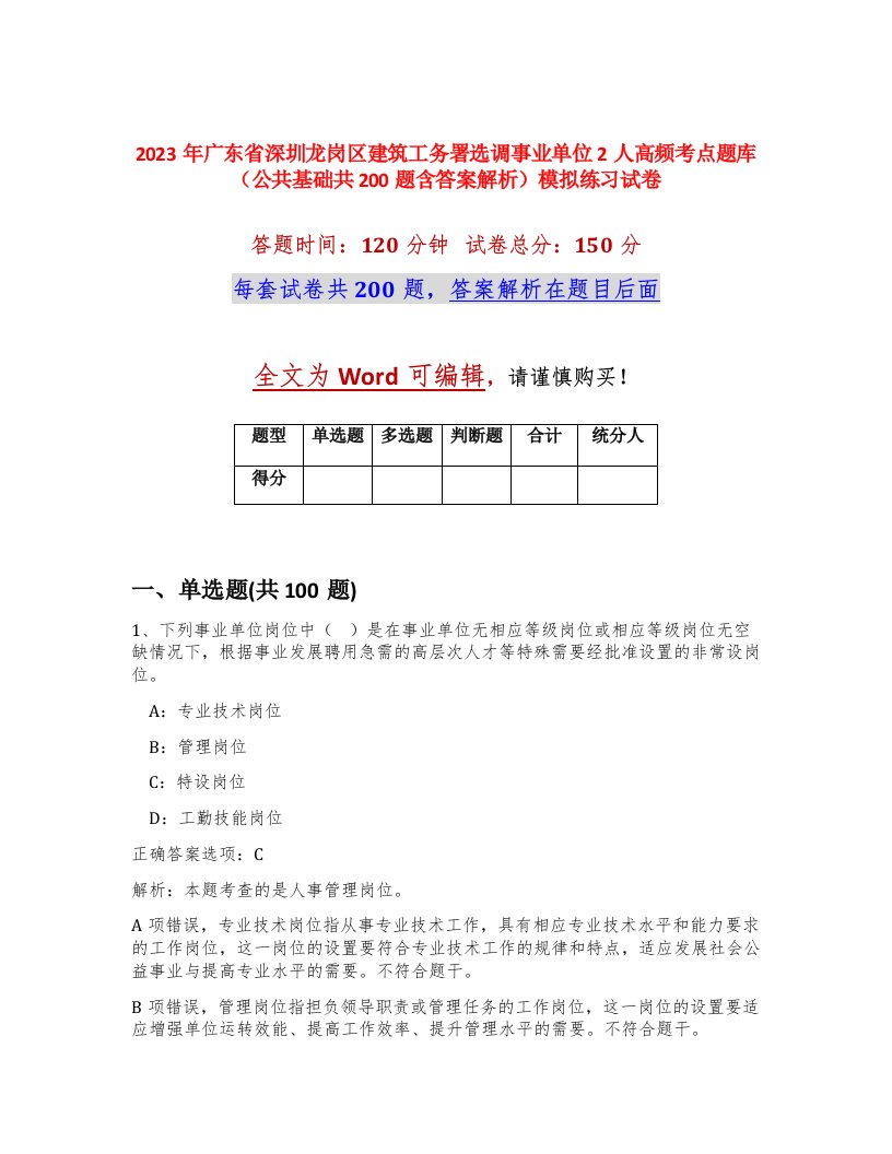 2023年广东省深圳龙岗区建筑工务署选调事业单位2人高频考点题库公共基础共200题含答案解析模拟练习试卷