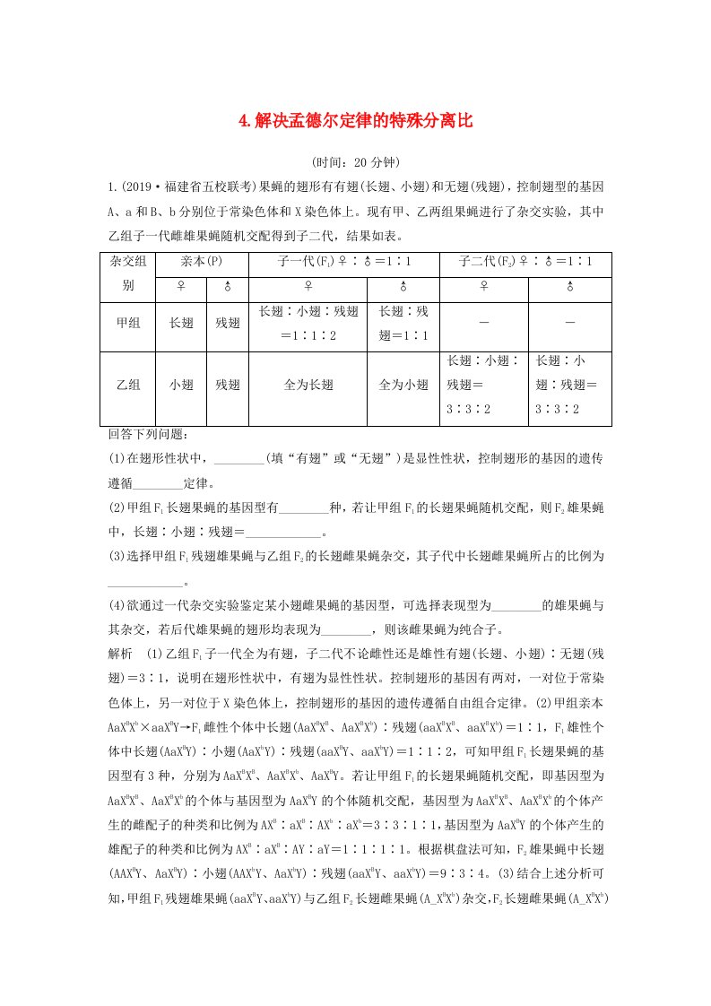 江苏省2020届高考生物二轮复习考前专题增分大题冲关4解决孟德尔定律的特殊分离比含解析