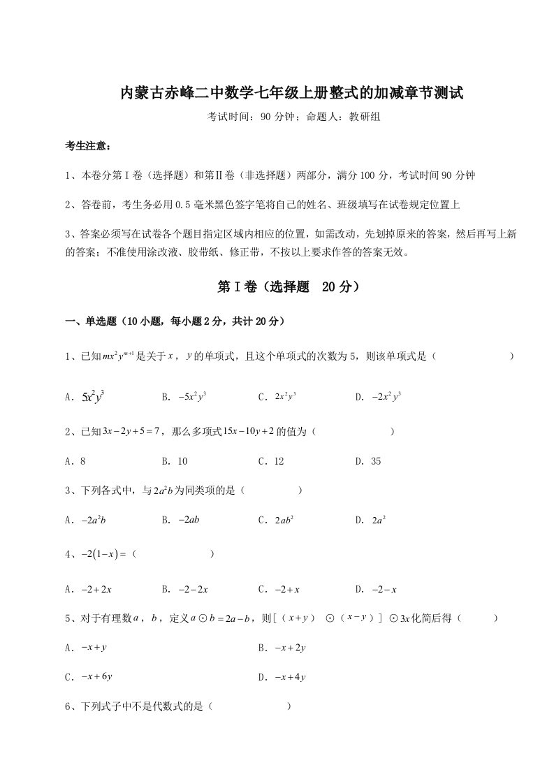 第四次月考滚动检测卷-内蒙古赤峰二中数学七年级上册整式的加减章节测试试题（含详解）