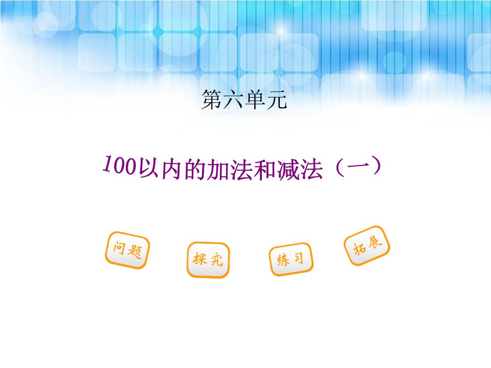 人教版小学一年级下册数学第六单元《两位数加一位数不进位、整十数》市公开课获奖课件省名师示范课获奖课件