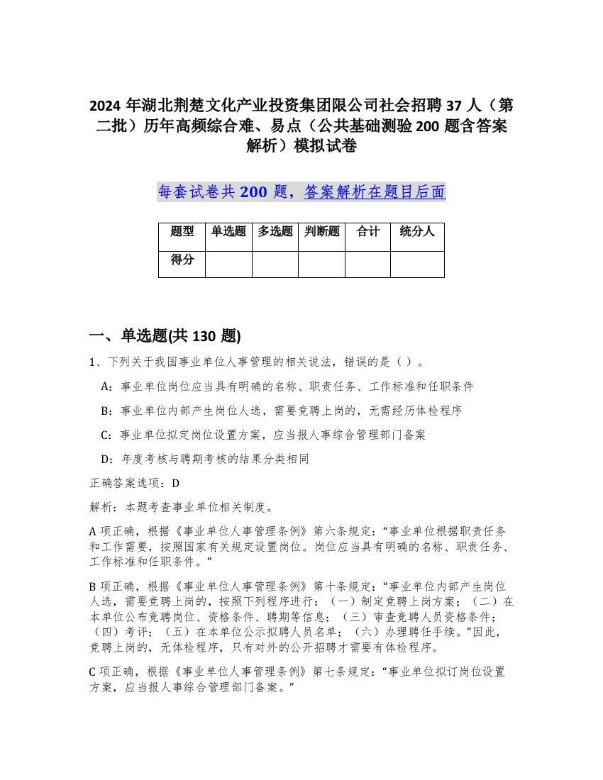 2024年湖北荆楚文化产业投资集团限公司社会招聘37人（第二批）历年高频综合难、易点（公共基础测验200题含答案解析）模拟试卷