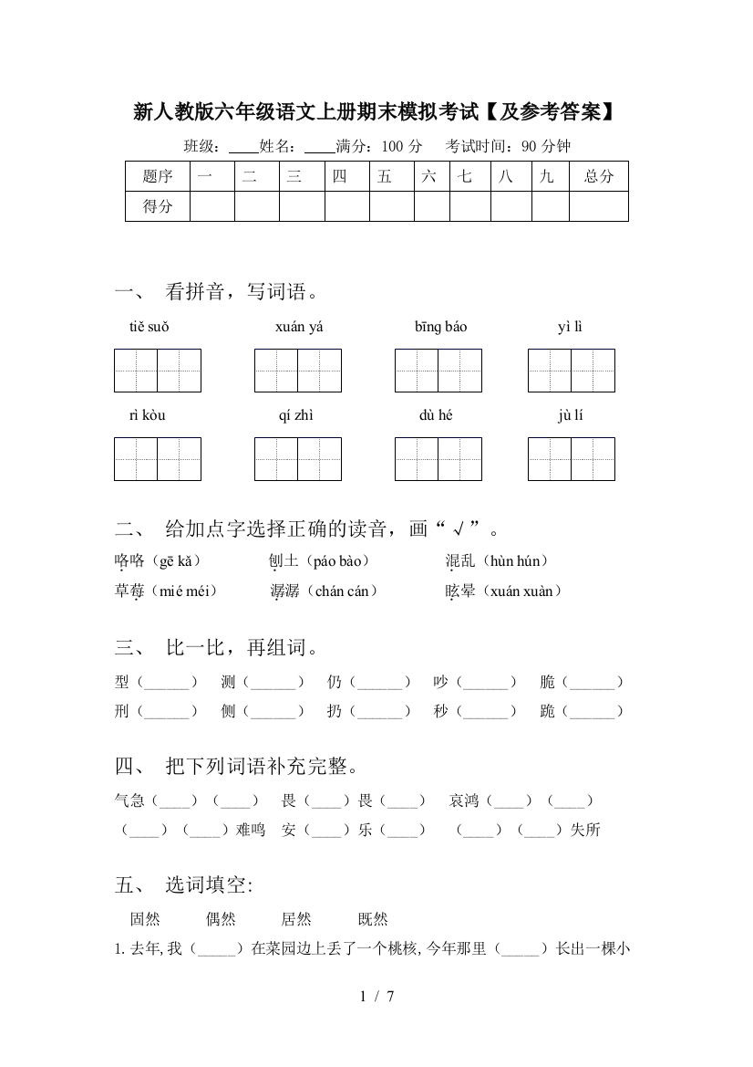 新人教版六年级语文上册期末模拟考试【及参考答案】