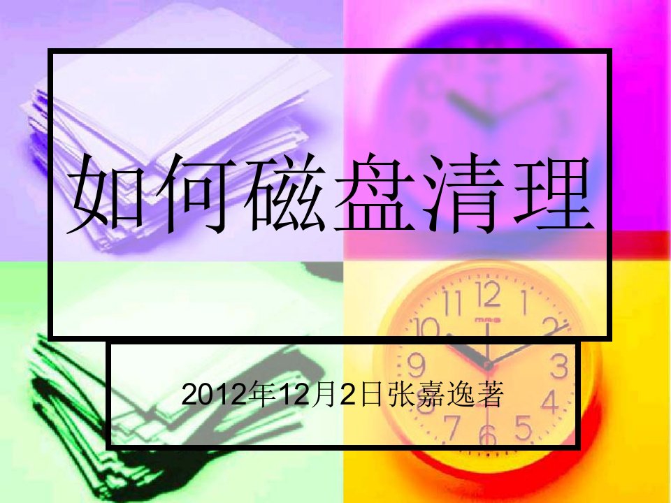 如何磁盘清理