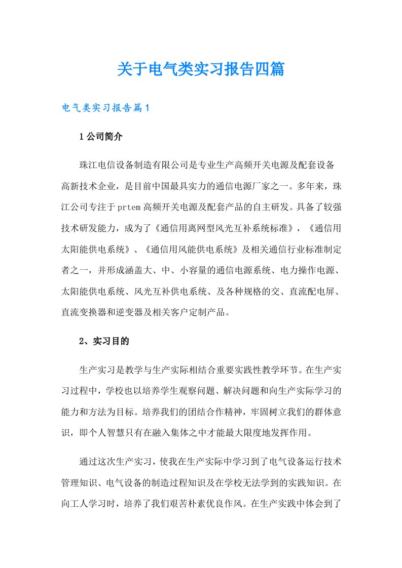 关于电气类实习报告四篇