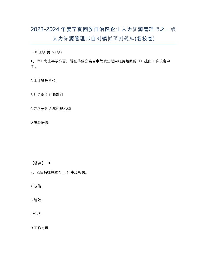 2023-2024年度宁夏回族自治区企业人力资源管理师之一级人力资源管理师自测模拟预测题库名校卷