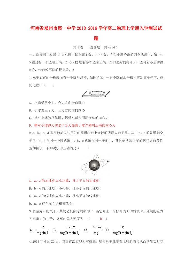 河南省郑州市第一中学2018-2019学年高二物理上学期入学测试试题