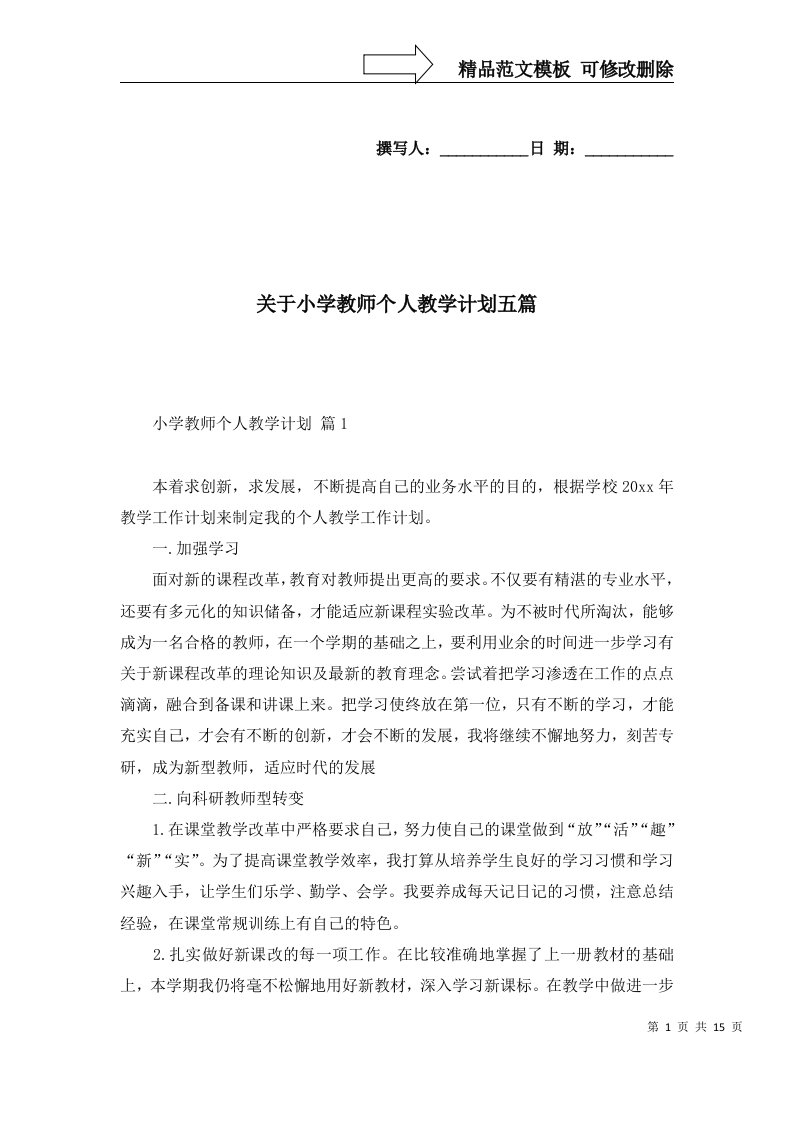 2022年关于小学教师个人教学计划五篇