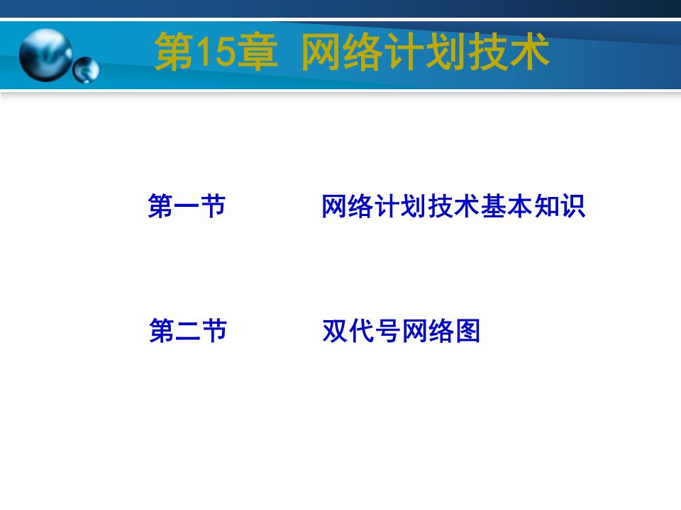 21第15章网络计划技术之双代号网络图