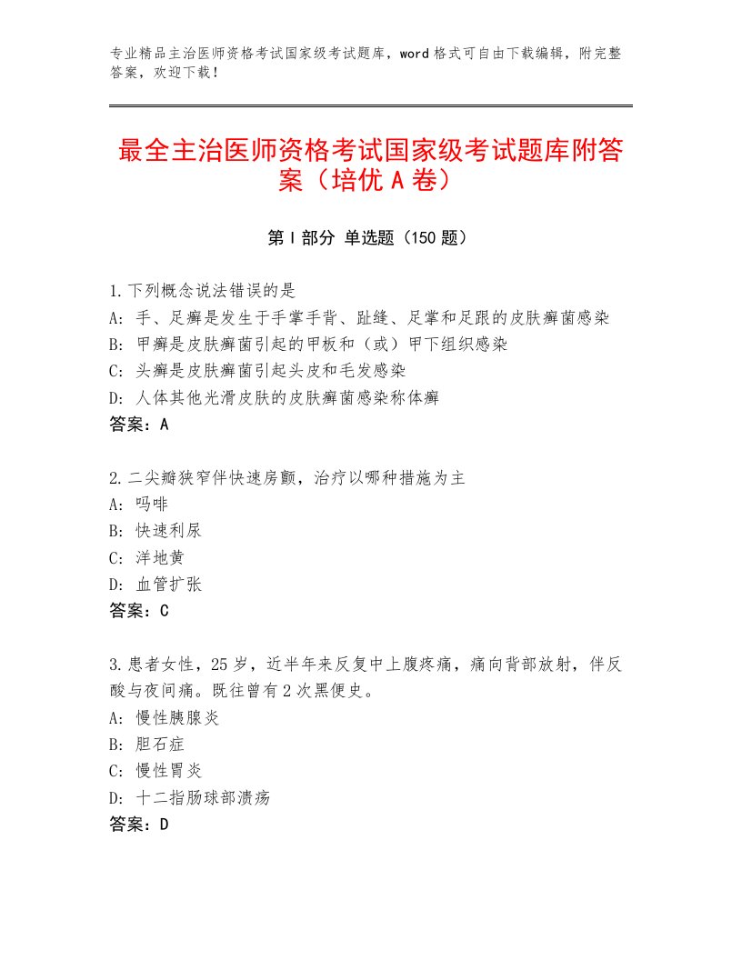 2023—2024年主治医师资格考试国家级考试精品题库及答案【考点梳理】