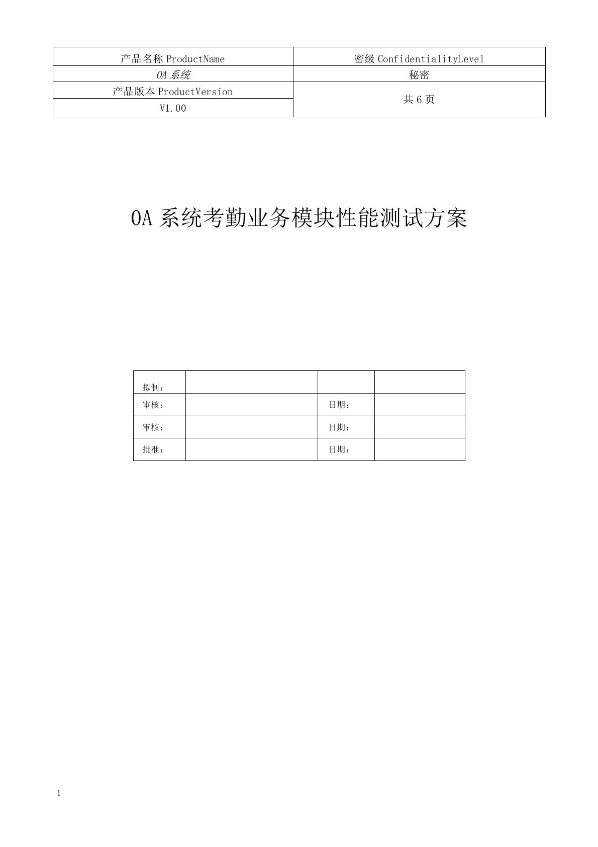 oa性能测试方案、报告模版