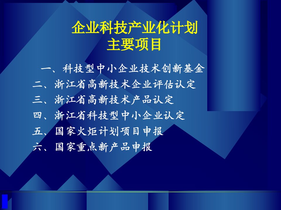 5.企业科技产业化计划项目的申报