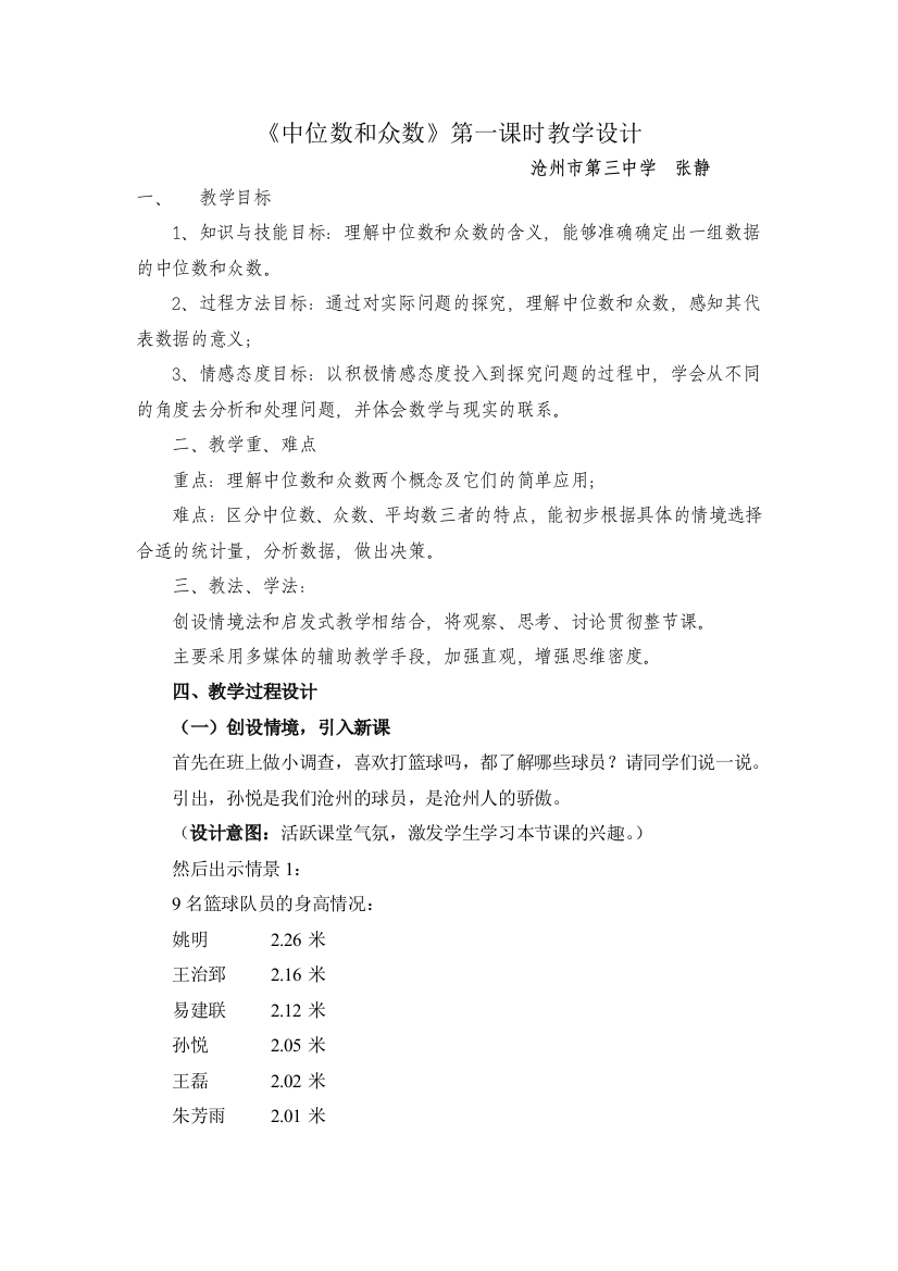 《中位数和众数》第一课时教学设计