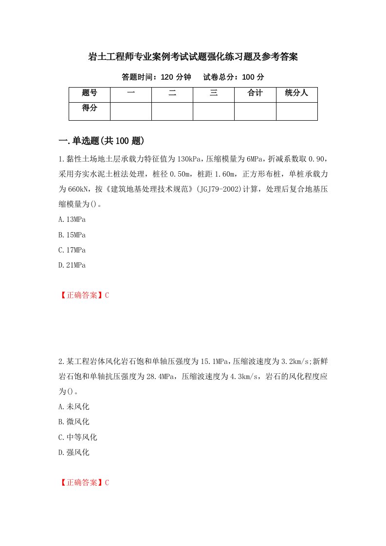 岩土工程师专业案例考试试题强化练习题及参考答案89