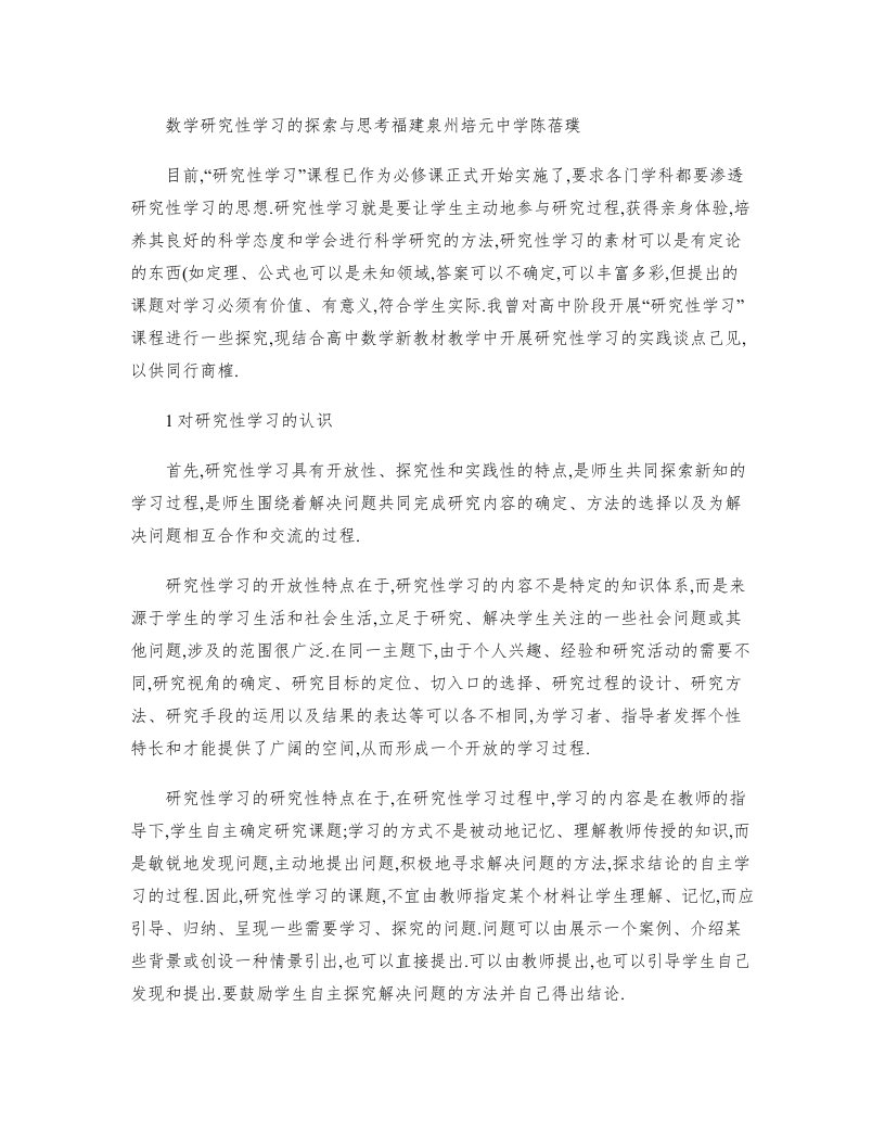 数学研究性学习的探索与思考