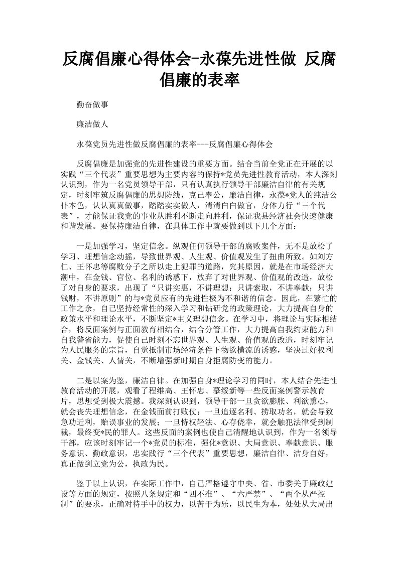 反腐倡廉心得体会永葆先进性做