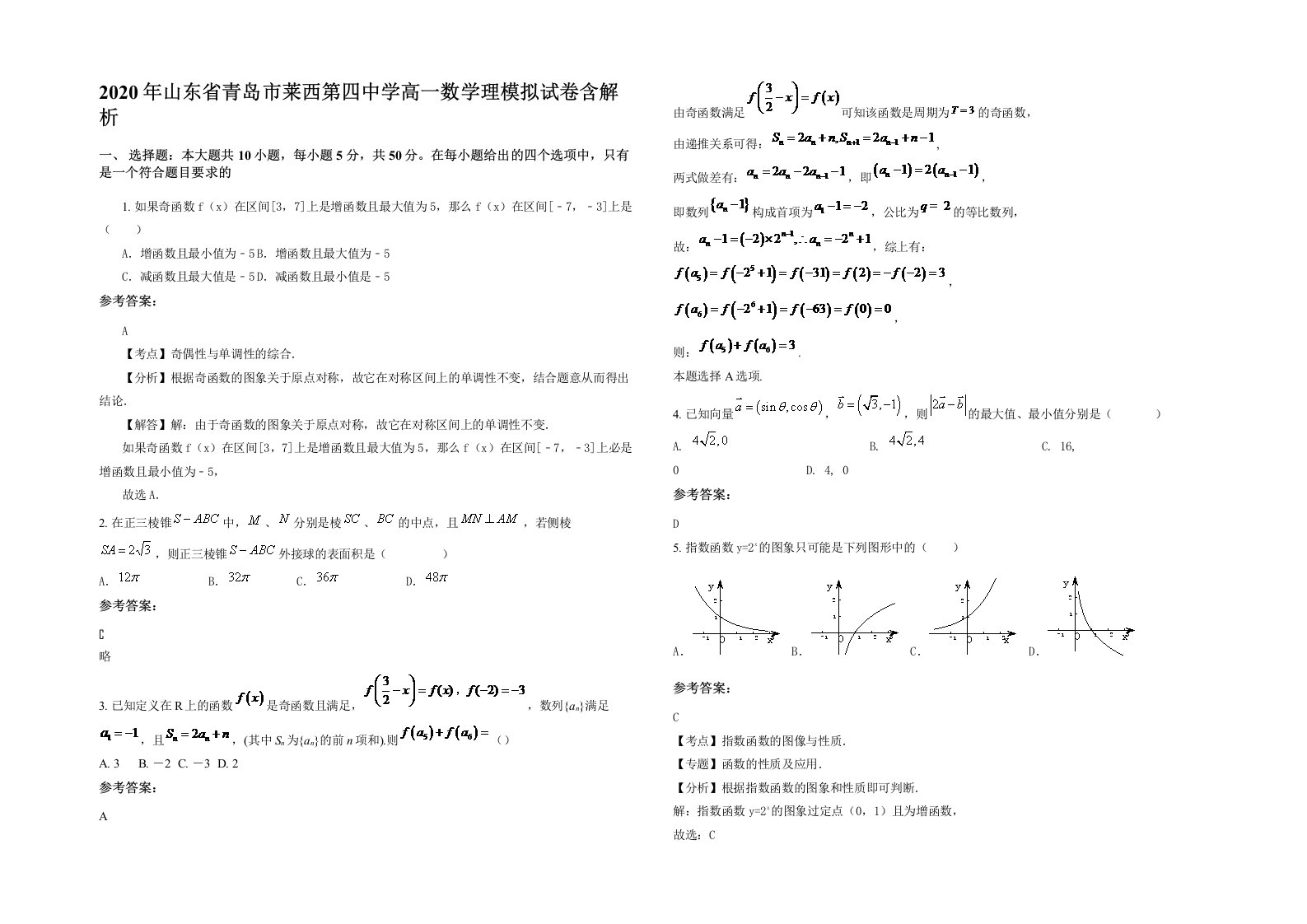 2020年山东省青岛市莱西第四中学高一数学理模拟试卷含解析