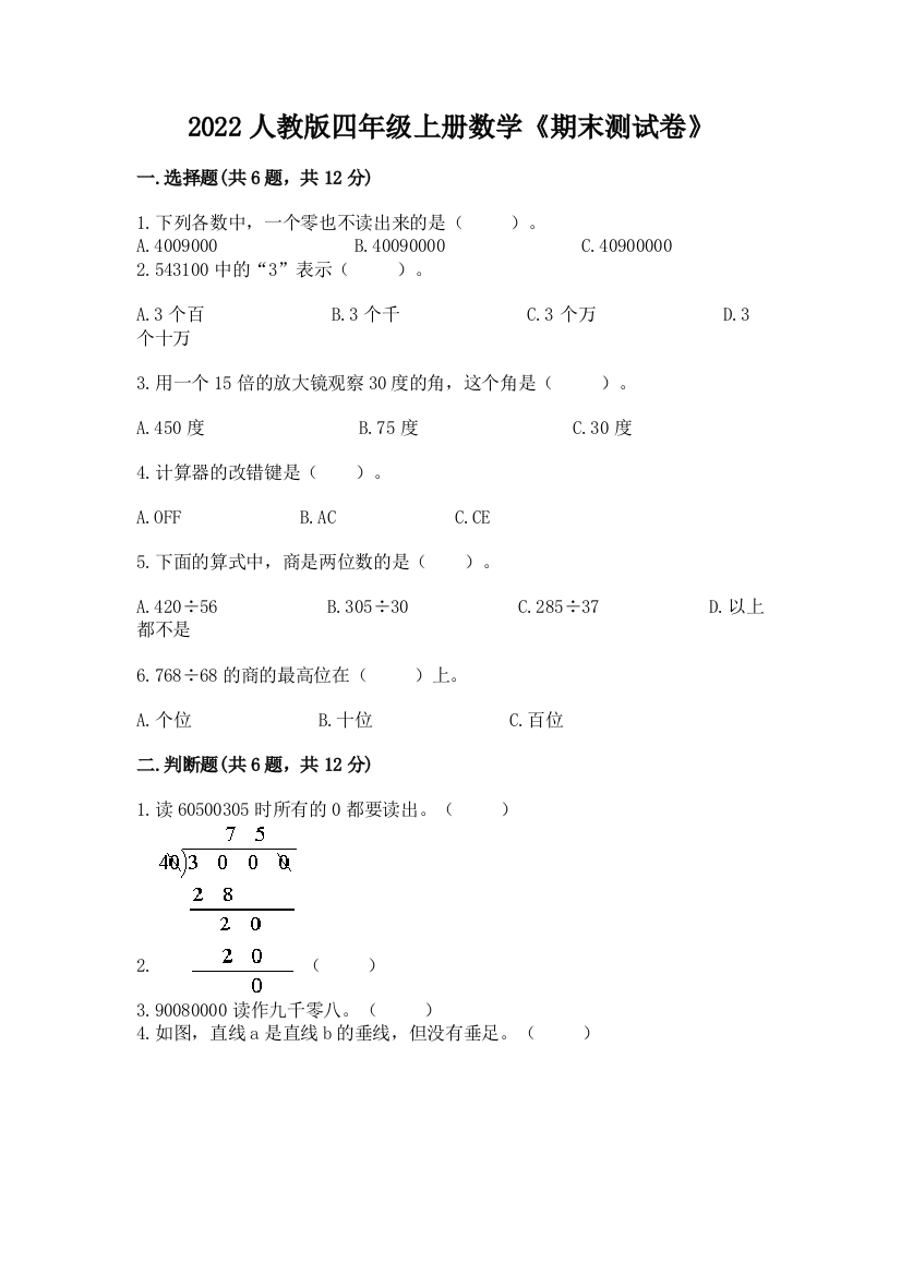 2022年人教版四年级上册数学《期末测试卷》含答案(达标题)