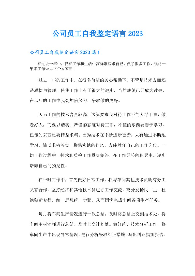 公司员工自我鉴定语言