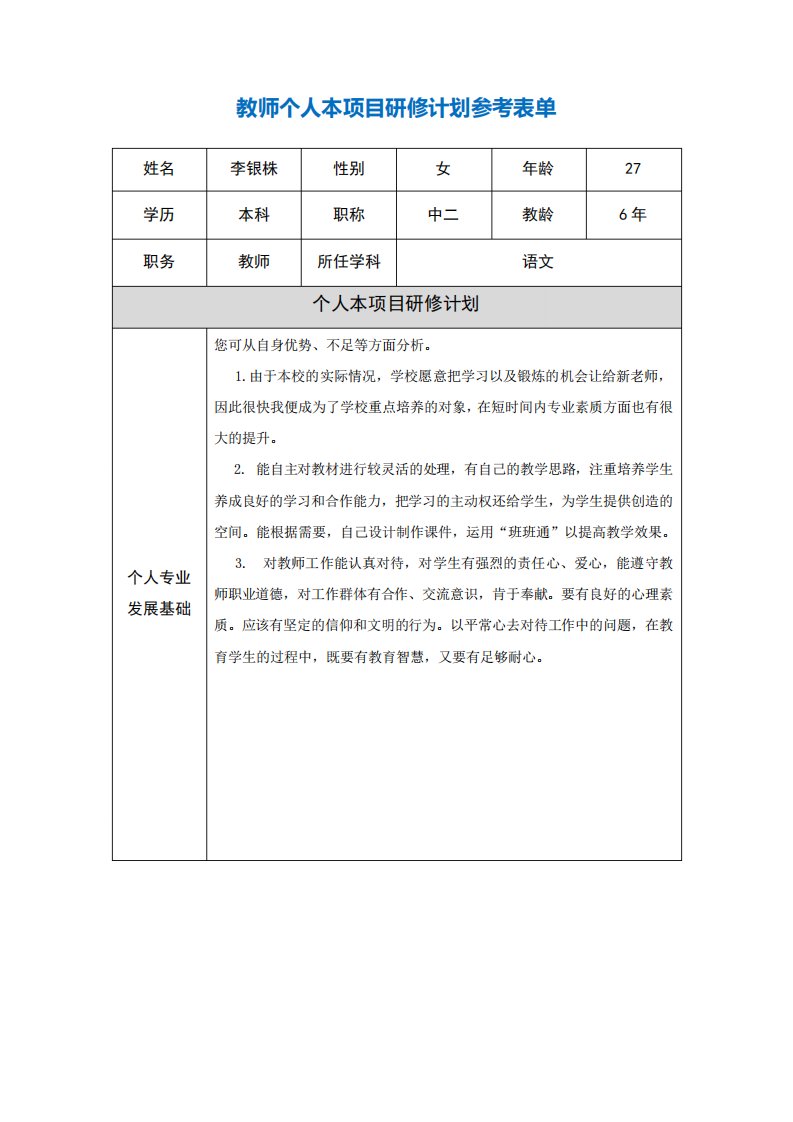 青海省西宁市李银株教师个人本项目研修计划参考表单