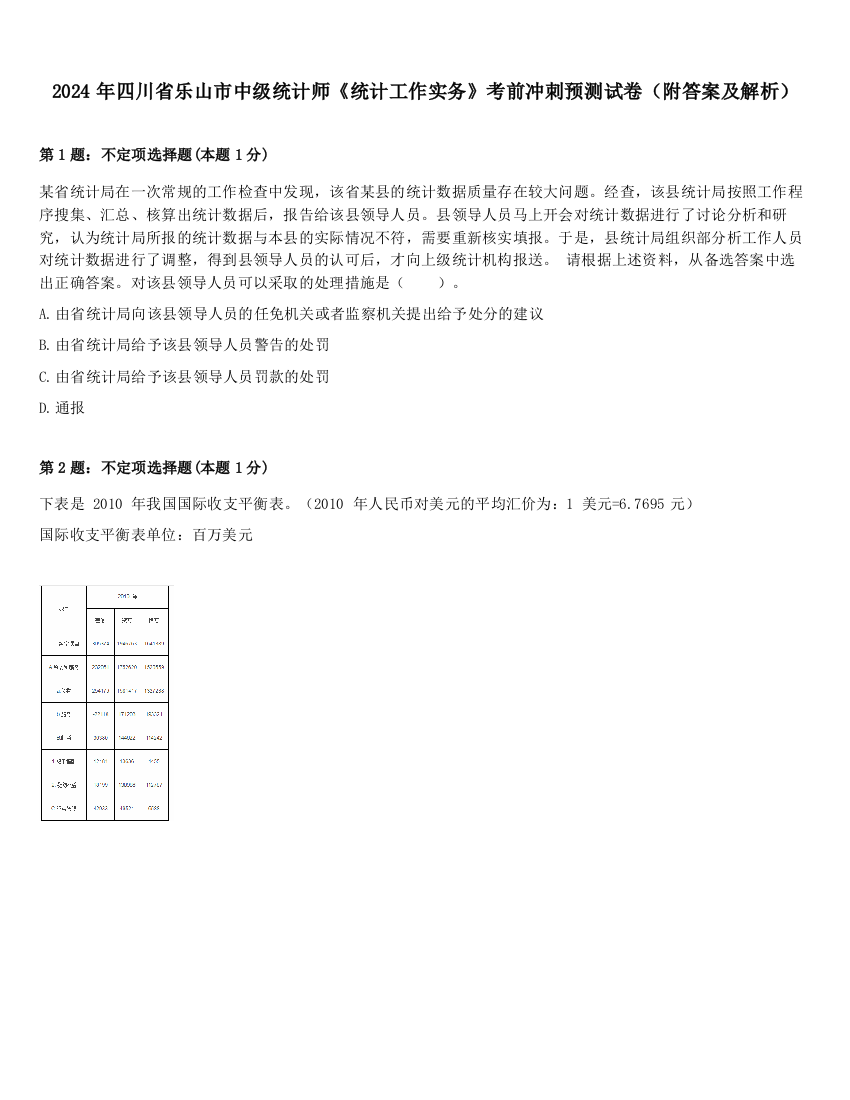 2024年四川省乐山市中级统计师《统计工作实务》考前冲刺预测试卷（附答案及解析）