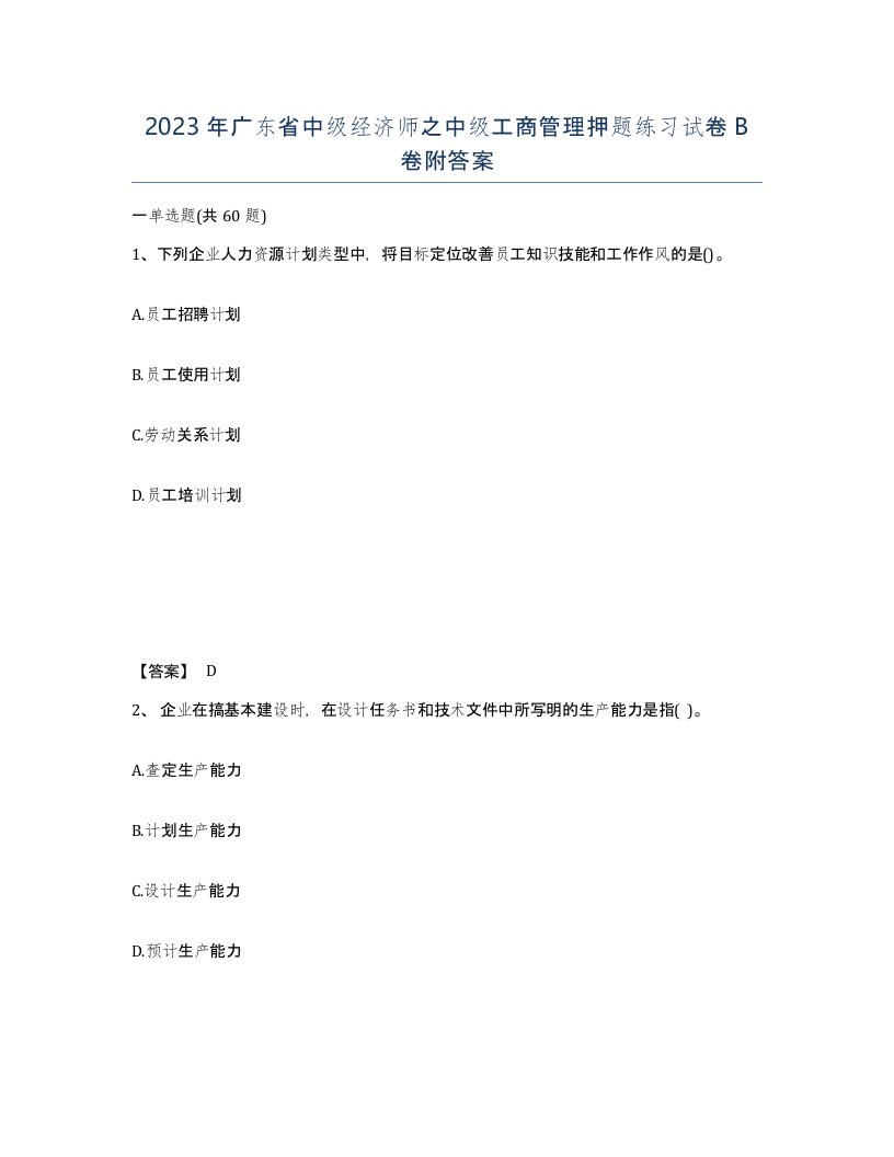 2023年广东省中级经济师之中级工商管理押题练习试卷B卷附答案