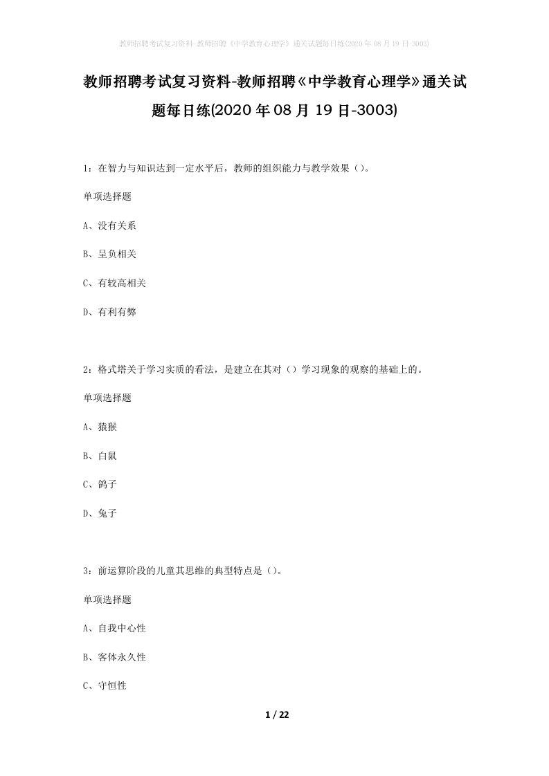 教师招聘考试复习资料-教师招聘中学教育心理学通关试题每日练2020年08月19日-3003