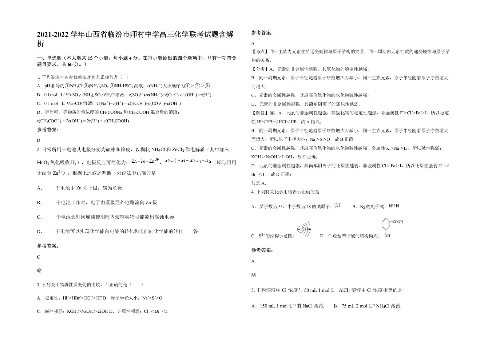 2021-2022学年山西省临汾市师村中学高三化学联考试题含解析