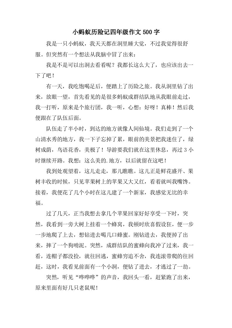 小蚂蚁历险记四年级作文500字