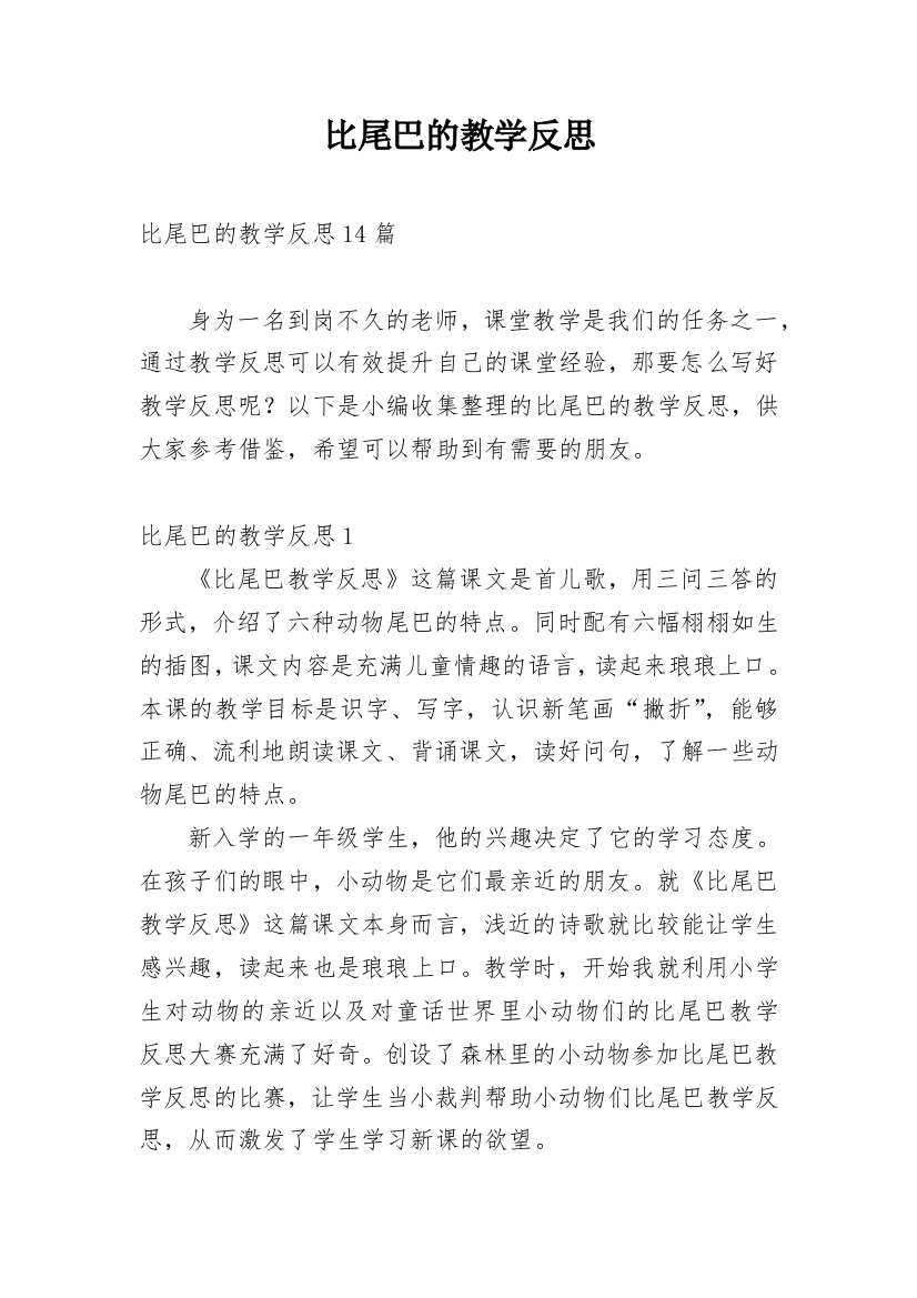 比尾巴的教学反思_5