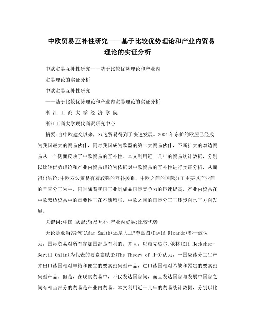 中欧贸易互补性研究——基于比较优势理论和产业内贸易理论的实证分析