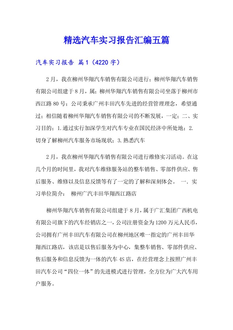 精选汽车实习报告汇编五篇