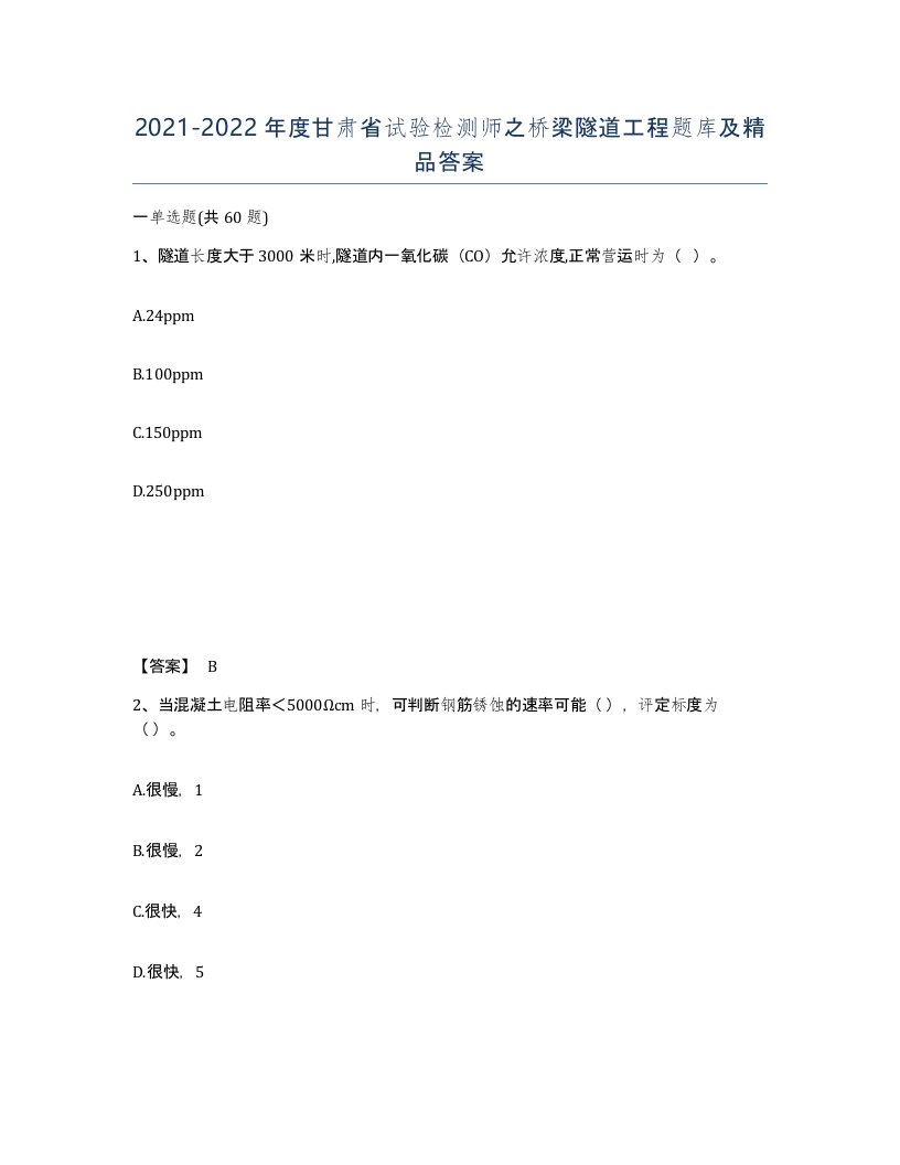 2021-2022年度甘肃省试验检测师之桥梁隧道工程题库及答案