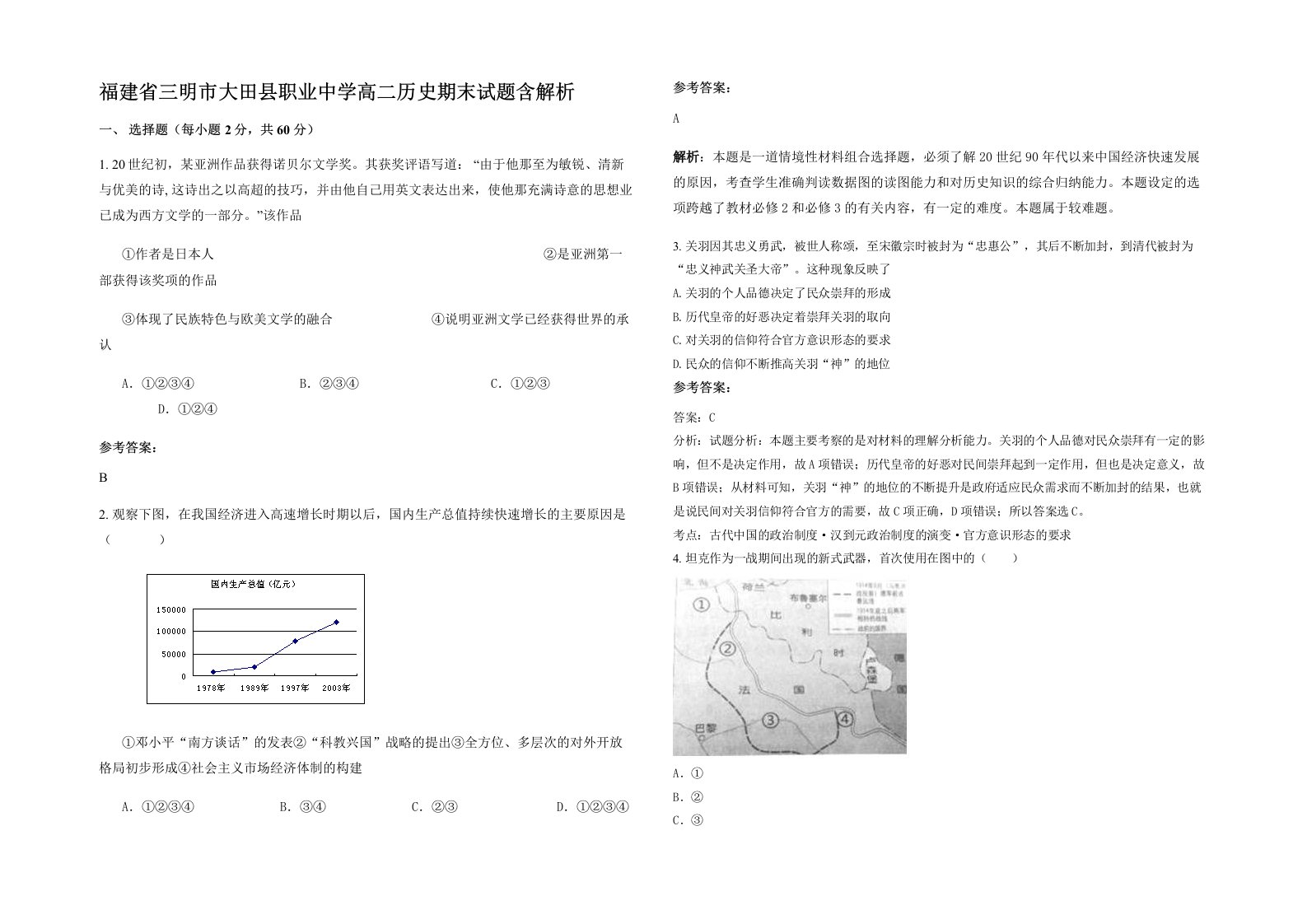 福建省三明市大田县职业中学高二历史期末试题含解析