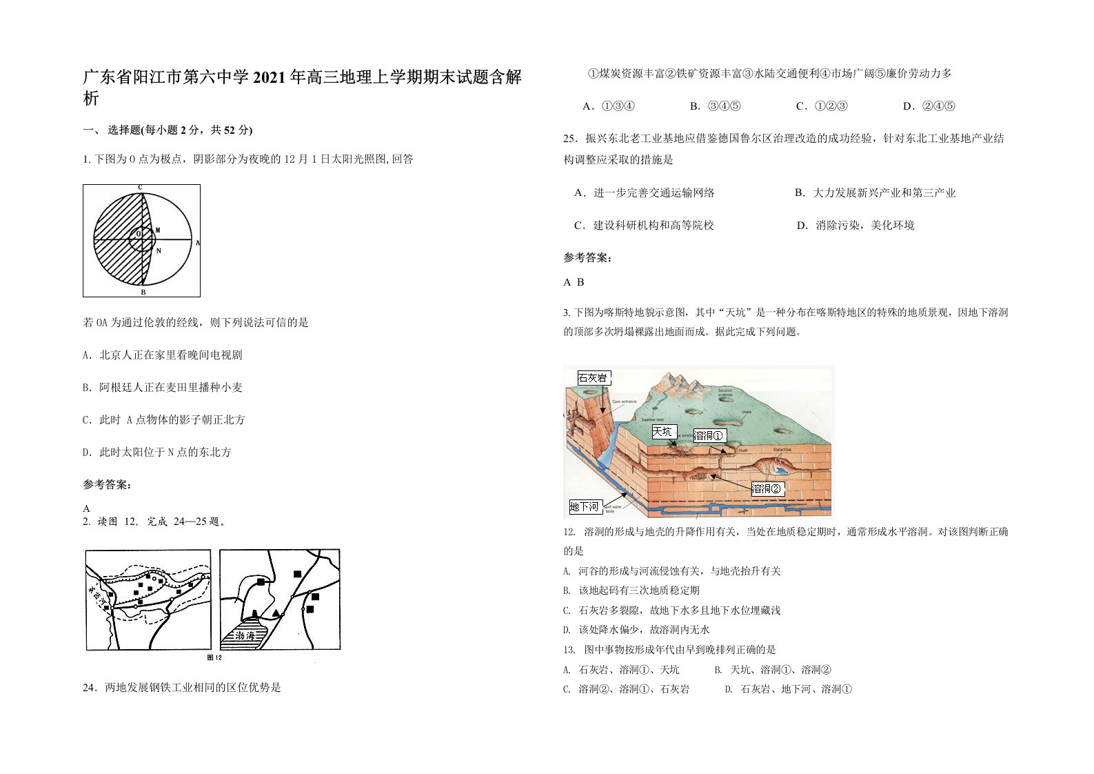 广东省阳江市第六中学2021年高三地理上学期期末试题含解析