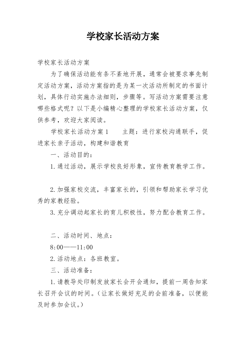 学校家长活动方案