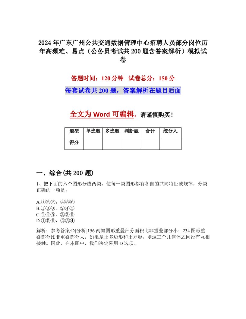 2024年广东广州公共交通数据管理中心招聘人员部分岗位历年高频难、易点（公务员考试共200题含答案解析）模拟试卷