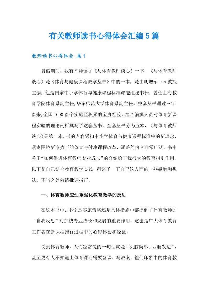 有关教师读书心得体会汇编5篇