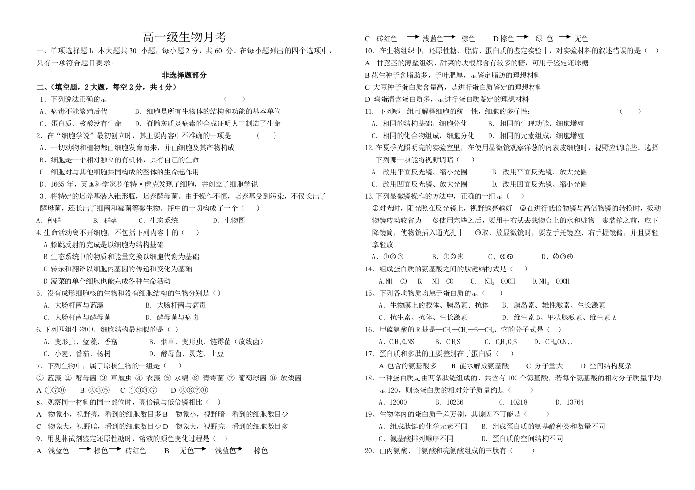 高一生物月考试卷