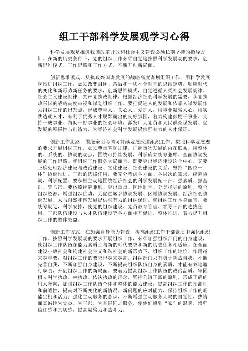 组工干部科学发展观学习心得