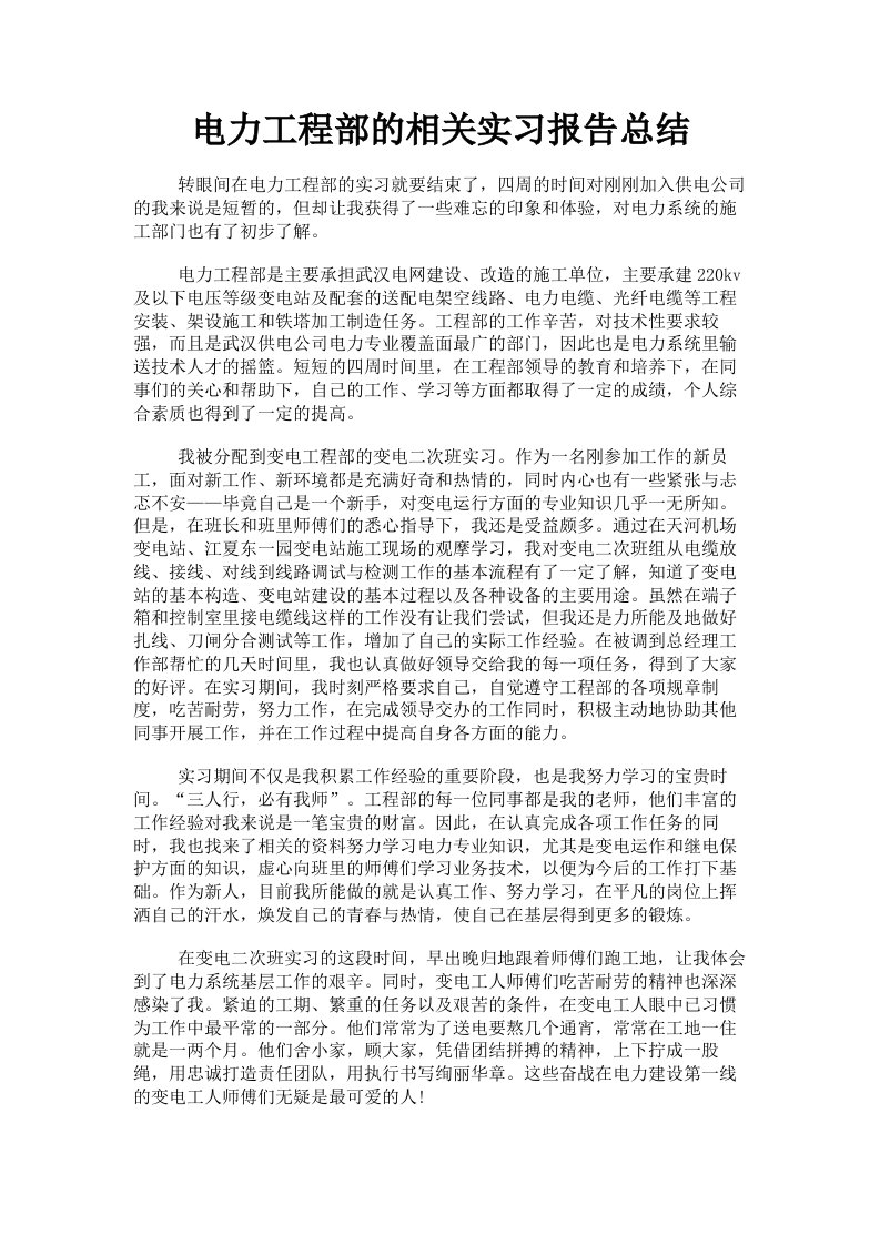 电力工程部的相关实习报告总结