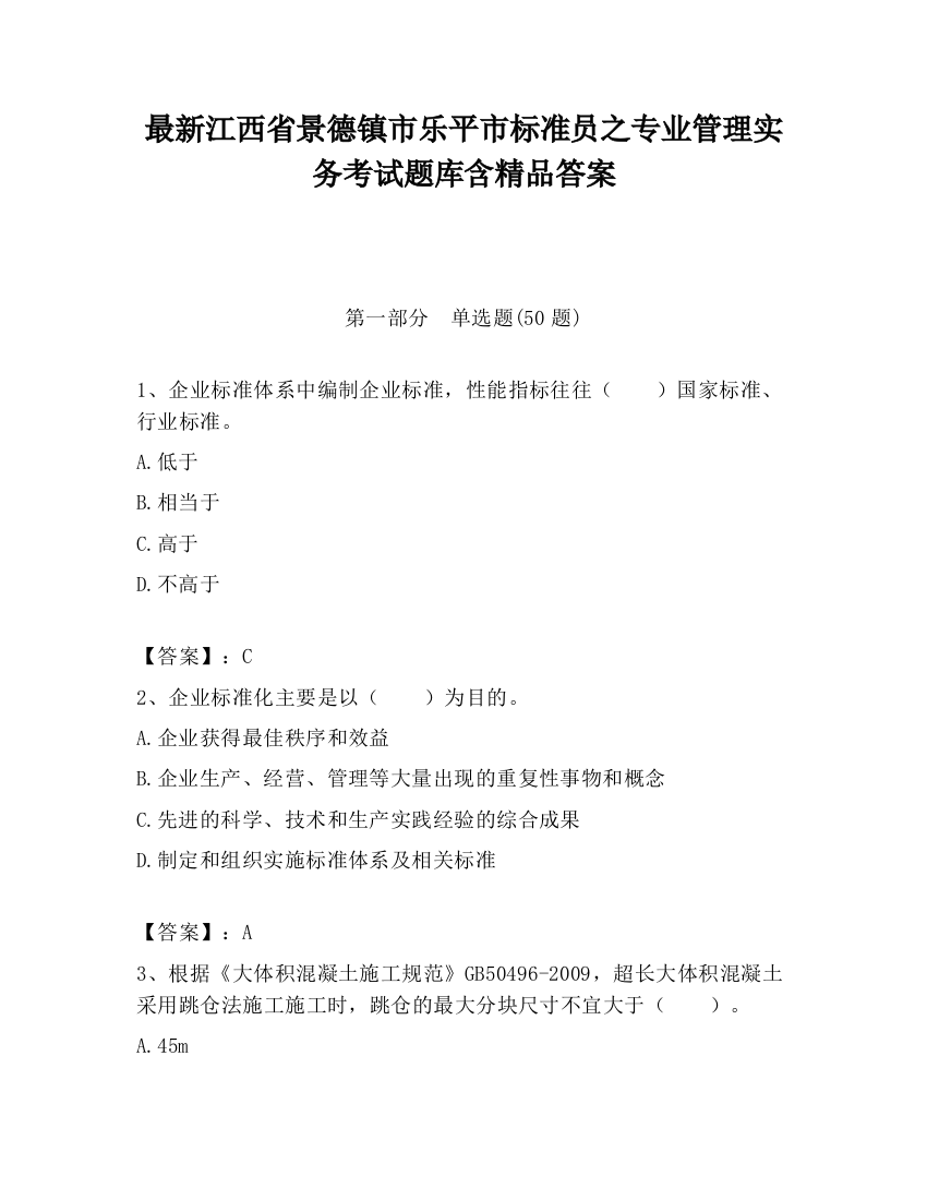 最新江西省景德镇市乐平市标准员之专业管理实务考试题库含精品答案